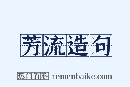 芳流造句是什么意思的图片